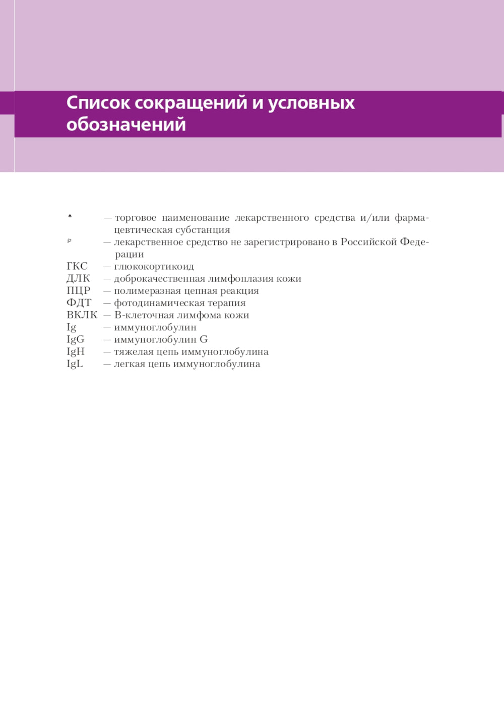 Доброкачественная лимфоплазия кожи: руководство для врачей