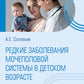 Редкие заболевания мочеполовой системы в детском возрасте