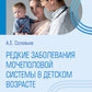 Редкие заболевания мочеполовой системы в детском возрасте