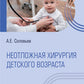 Неотложная хирургия детского возраста