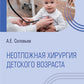 Неотложная хирургия детского возраста