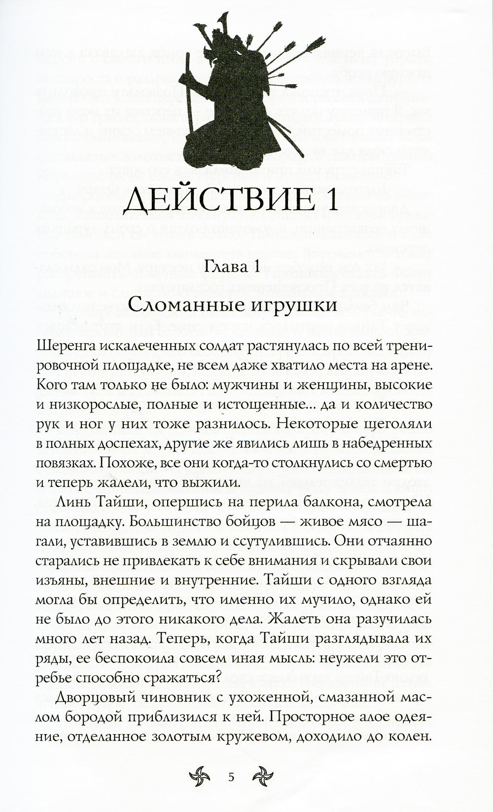 Воин пяти Поднебесных: Пророчество