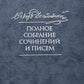 Достоевский Ф.М. Полное собрание сочинений и писем. В 35-ти т. Т. 11: Бесы. Глава "У Тихона". Рукописные материалы. 2-е изд., испр.и доп