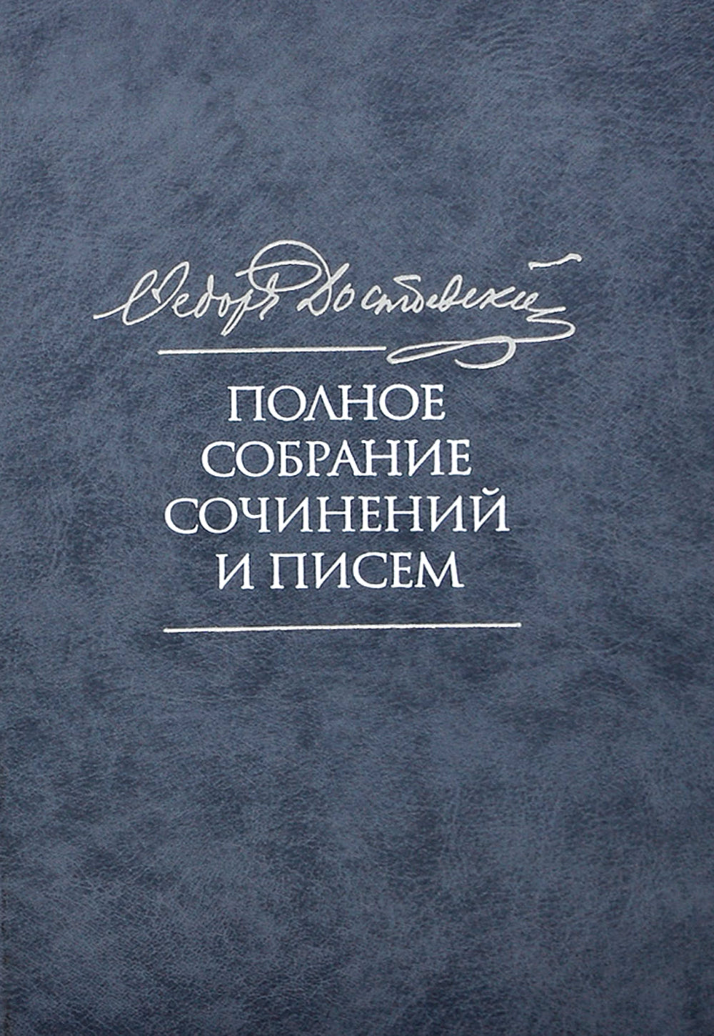 Достоевский Ф.М. Полное собрание сочинений и писем. В 35-ти т. Т. 11: Бесы. Глава "У Тихона". Рукописные материалы. 2-е изд., испр.и доп