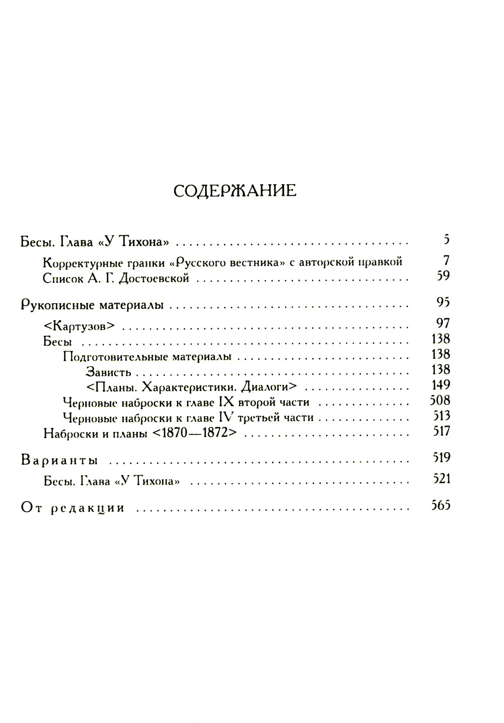 Достоевский Ф.М. Полное собрание сочинений и писем. В 35-ти т. Т. 11: Бесы. Глава "У Тихона". Рукописные материалы. 2-е изд., испр.и доп