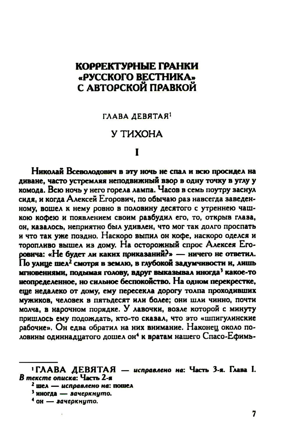Достоевский Ф.М. Полное собрание сочинений и писем. В 35-ти т. Т. 11: Бесы. Глава "У Тихона". Рукописные материалы. 2-е изд., испр.и доп