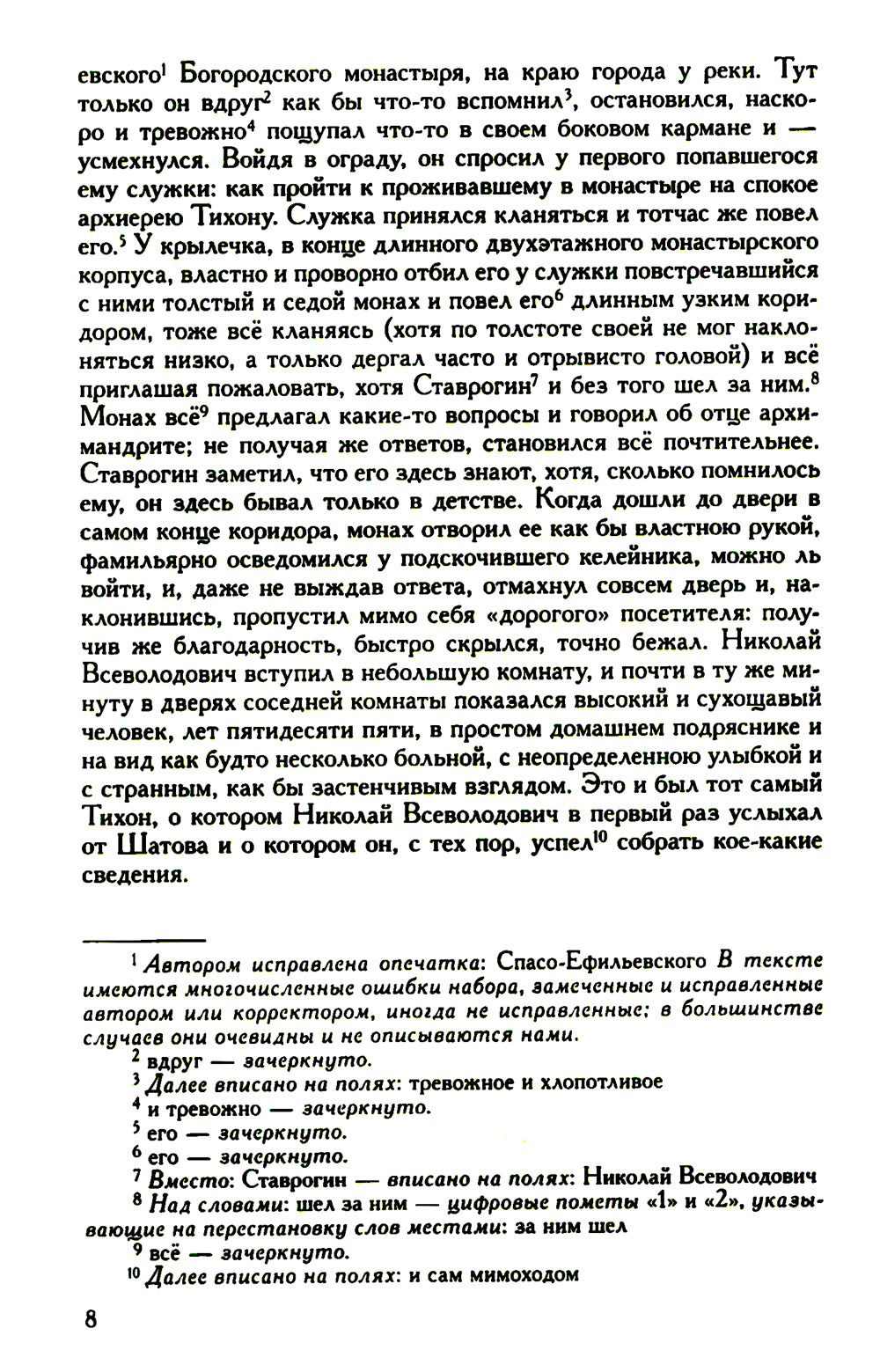 Достоевский Ф.М. Полное собрание сочинений и писем. В 35-ти т. Т. 11: Бесы. Глава "У Тихона". Рукописные материалы. 2-е изд., испр.и доп