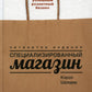 Специализированный магазин: Строим успешный розничный бизнес. 4-е изд., доп. и перераб