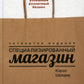 Специализированный магазин: Строим успешный розничный бизнес. 4-е изд., доп. и перераб