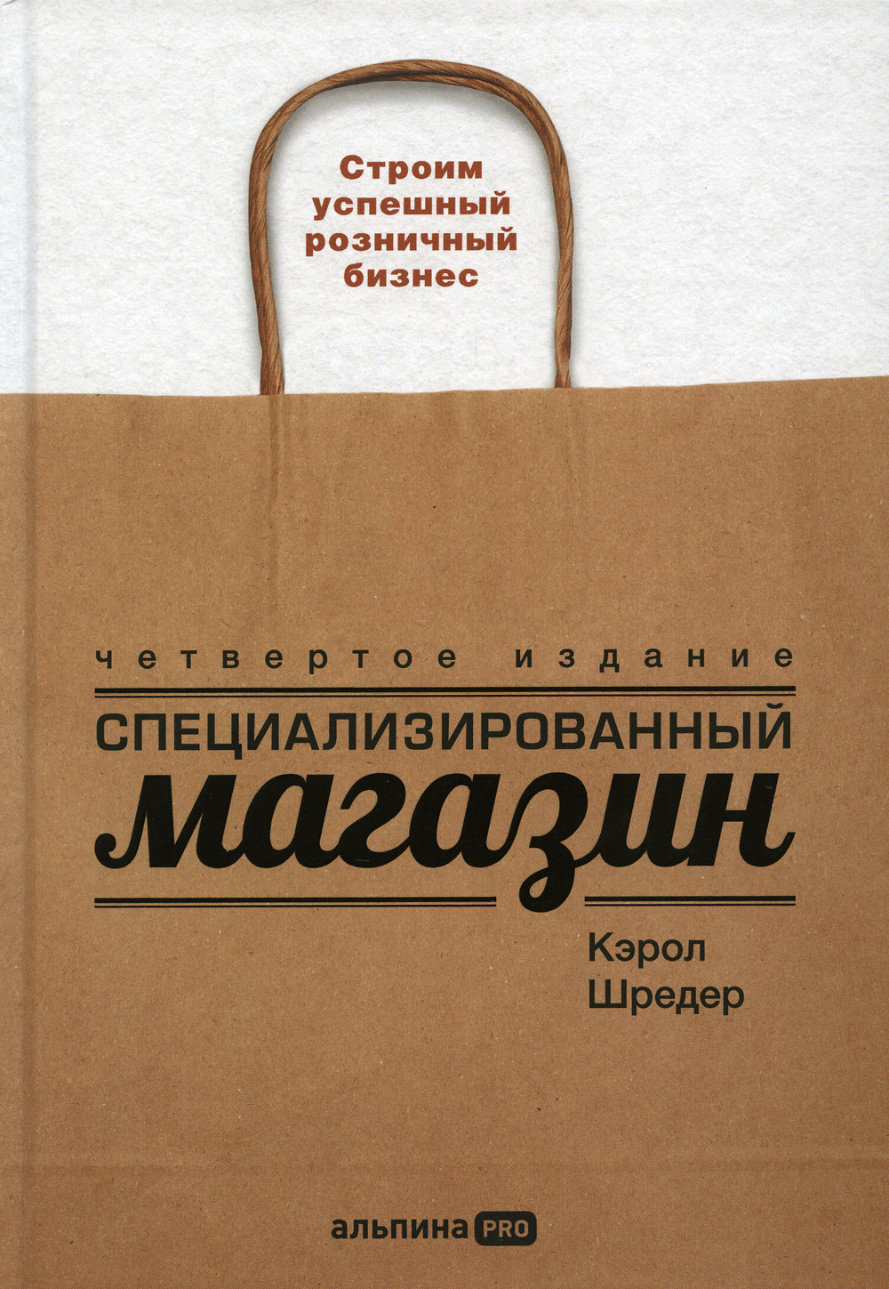 Специализированный магазин: Строим успешный розничный бизнес. 4-е изд., доп. и перераб