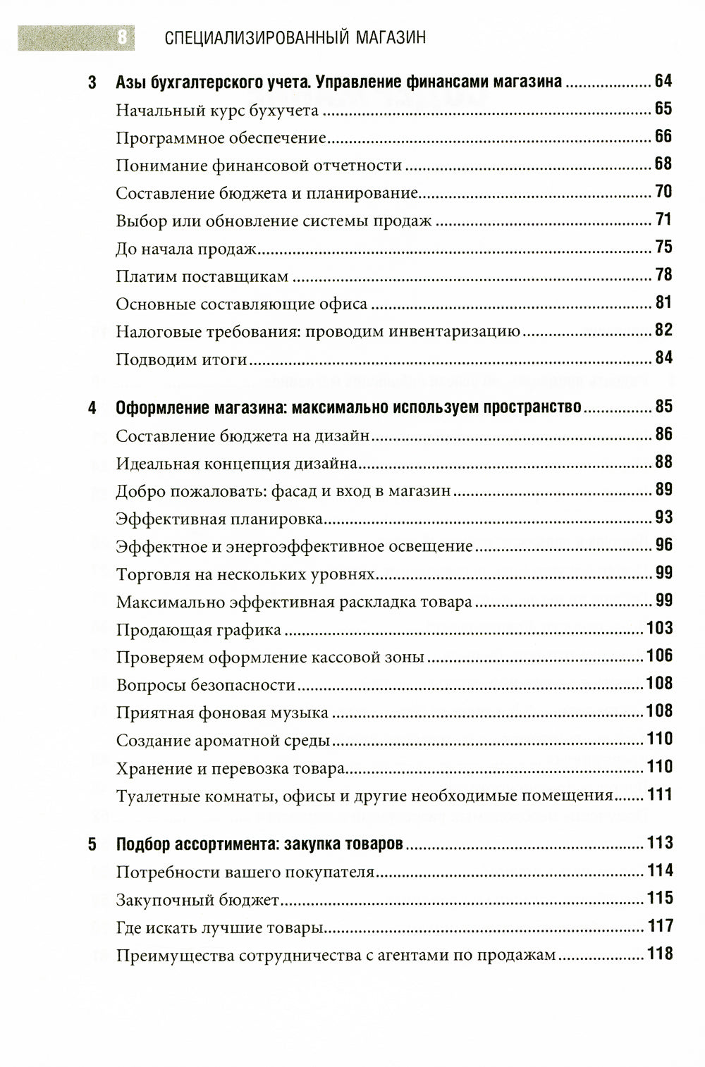 Специализированный магазин: Строим успешный розничный бизнес. 4-е изд., доп. и перераб