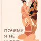 Почему я не худею: Дело не в диете, дело – в голове