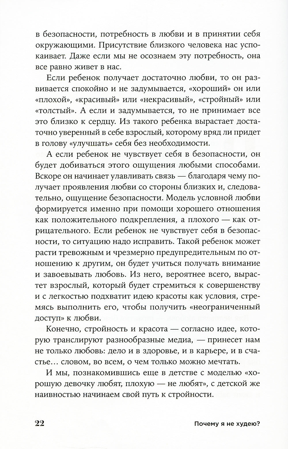 Почему я не худею: Дело не в диете, дело – в голове