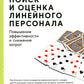 Поиск и оценка линейного персонала: повышение эффективности и снижение затрат
