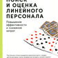 Поиск и оценка линейного персонала: повышение эффективности и снижение затрат