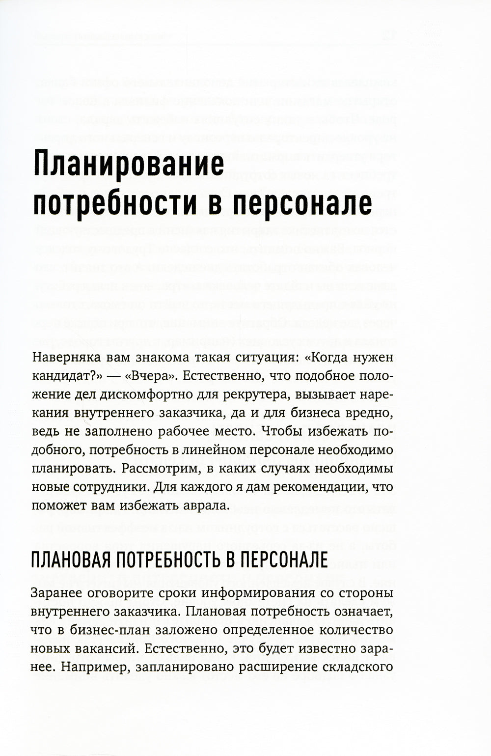 Поиск и оценка линейного персонала: повышение эффективности и снижение затрат