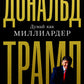Думай как миллиардер