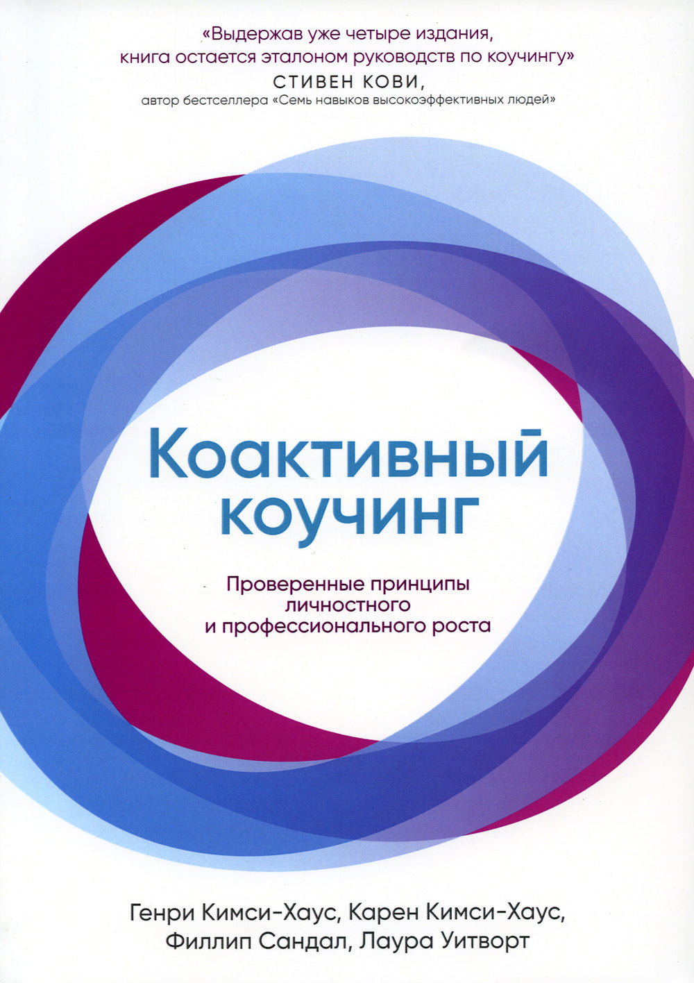 Коактивный коучинг: Проверенные принципы личностного и профессионального роста. 4-е изд., перераб. и доп