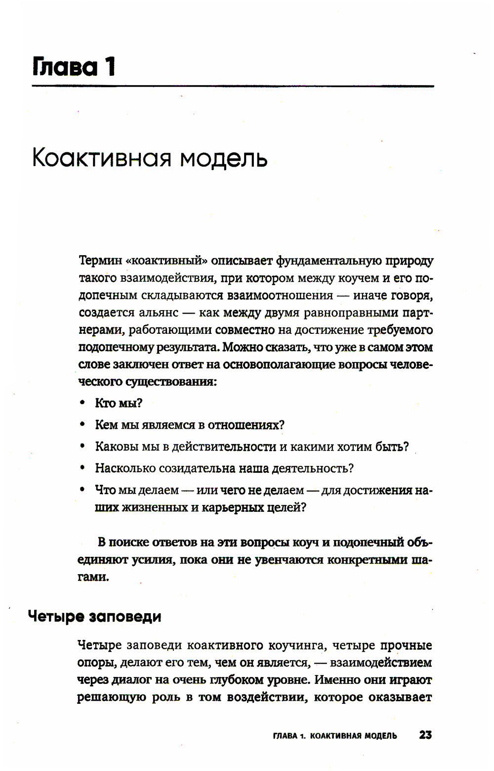 Коактивный коучинг: Проверенные принципы личностного и профессионального роста. 4-е изд., перераб. и доп