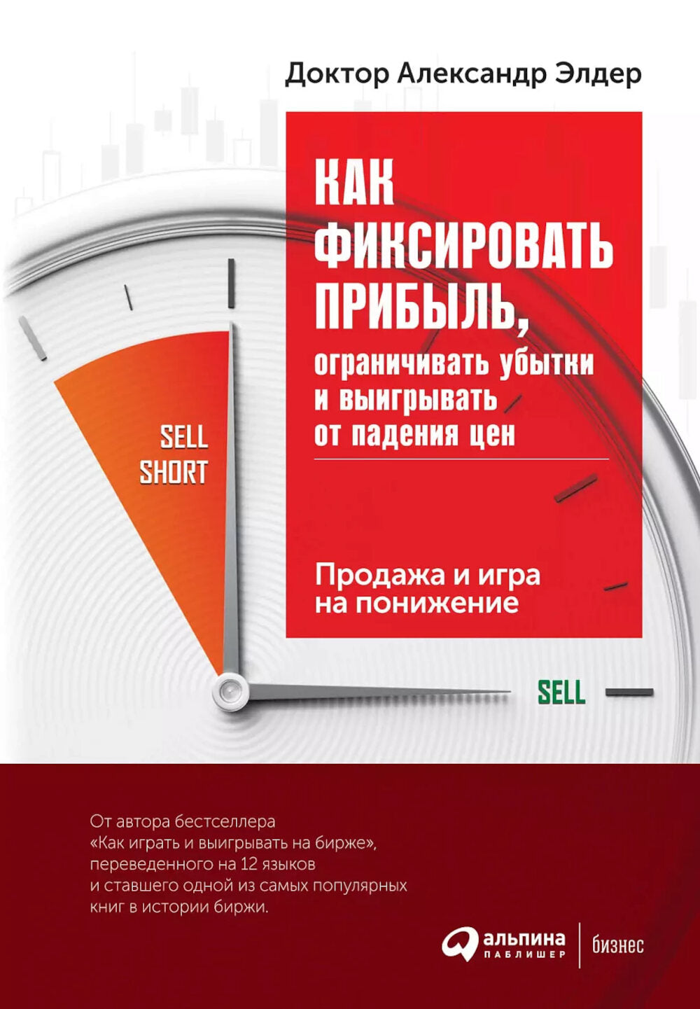 Как фиксировать прибыль, ограничивать последствия и выигрывать от падения цен: продажа и игра на понижение.