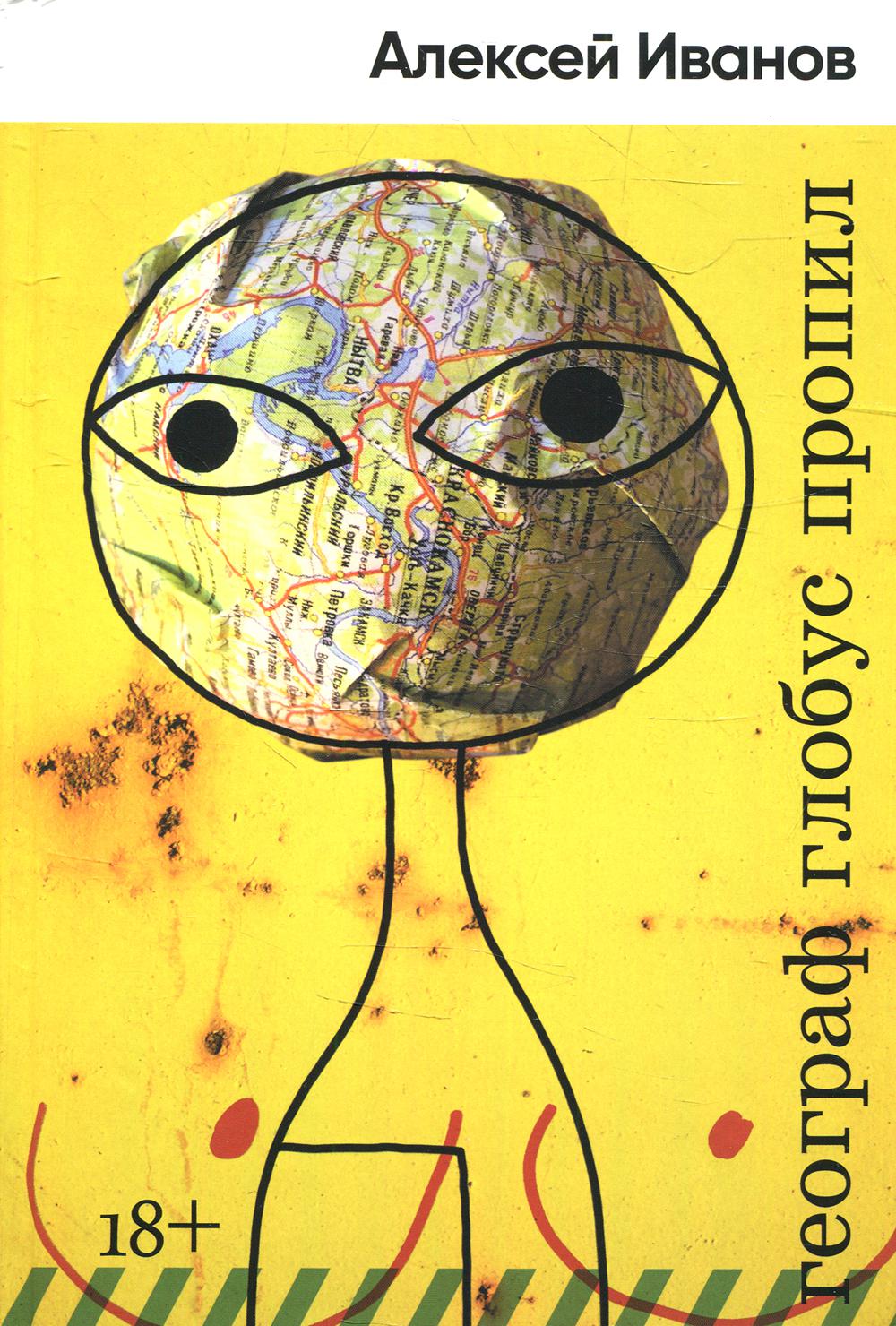 Географ глобус пропил: роман