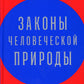 Законы легкой природы