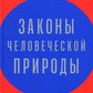 Законы легкой природы