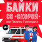 Байки со "скорой", или Пасынки Гиппократа
