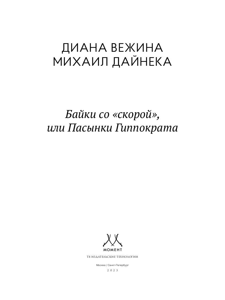 Байки со "скорой", или Пасынки Гиппократа
