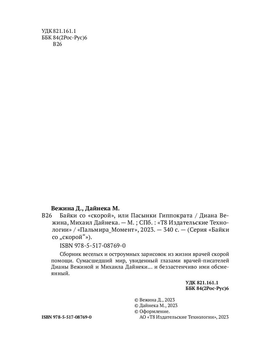 Байки со "скорой", или Пасынки Гиппократа