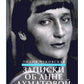 Записки об Анне Ахматовой. 4-е изд., испр (комплект из 3-х книг)