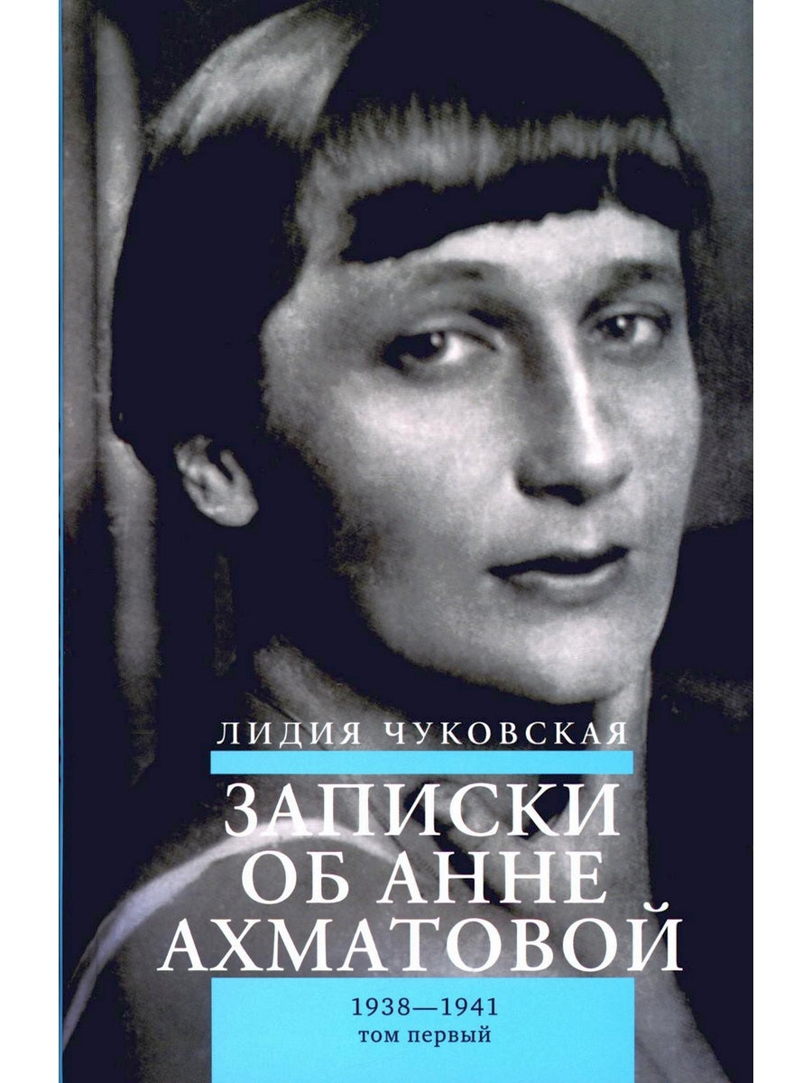 Записки об Анне Ахматовой. 4-е изд., испр (комплект из 3-х книг)