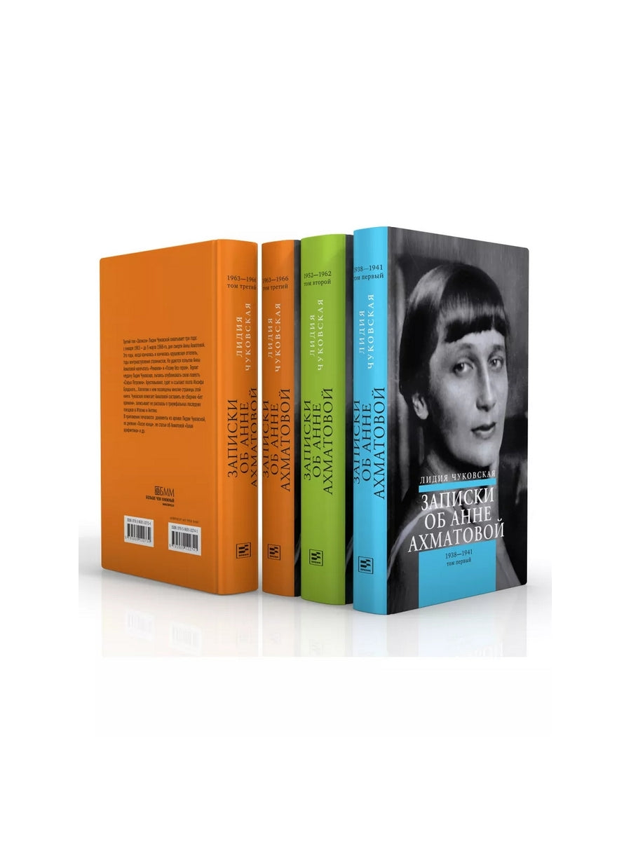 Записки об Анне Ахматовой. 4-е изд., испр (комплект из 3-х книг)