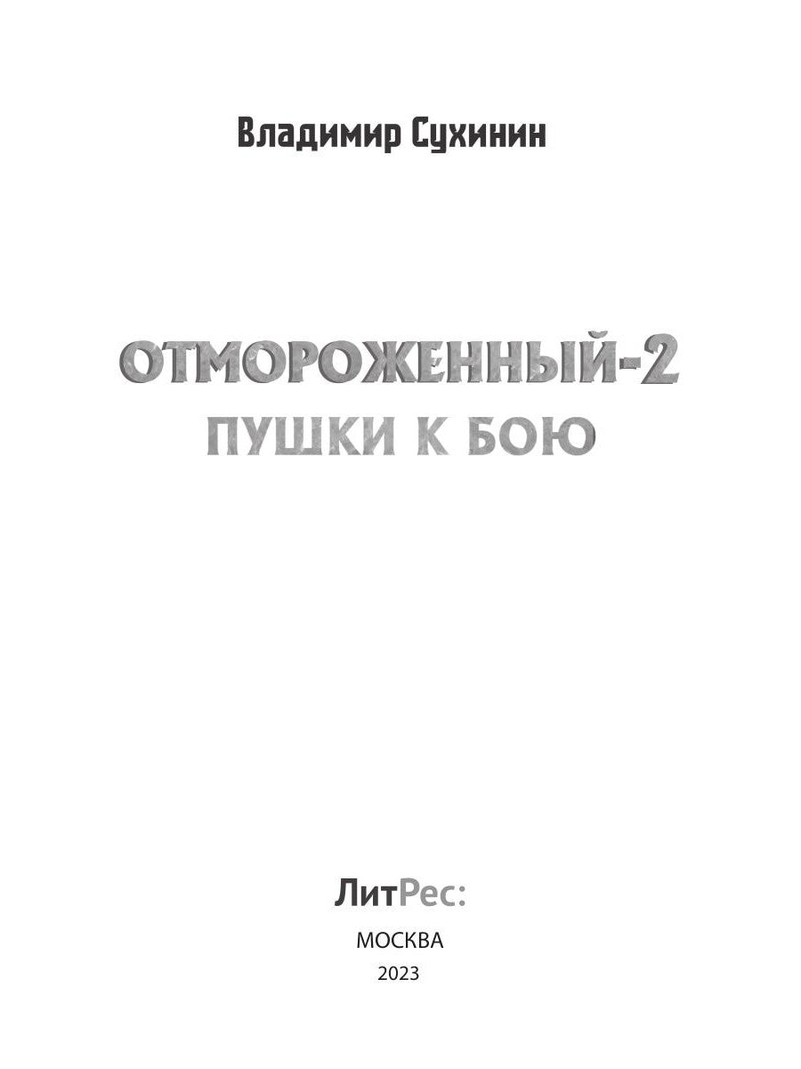 Отмороженный-2. Пушки к бою