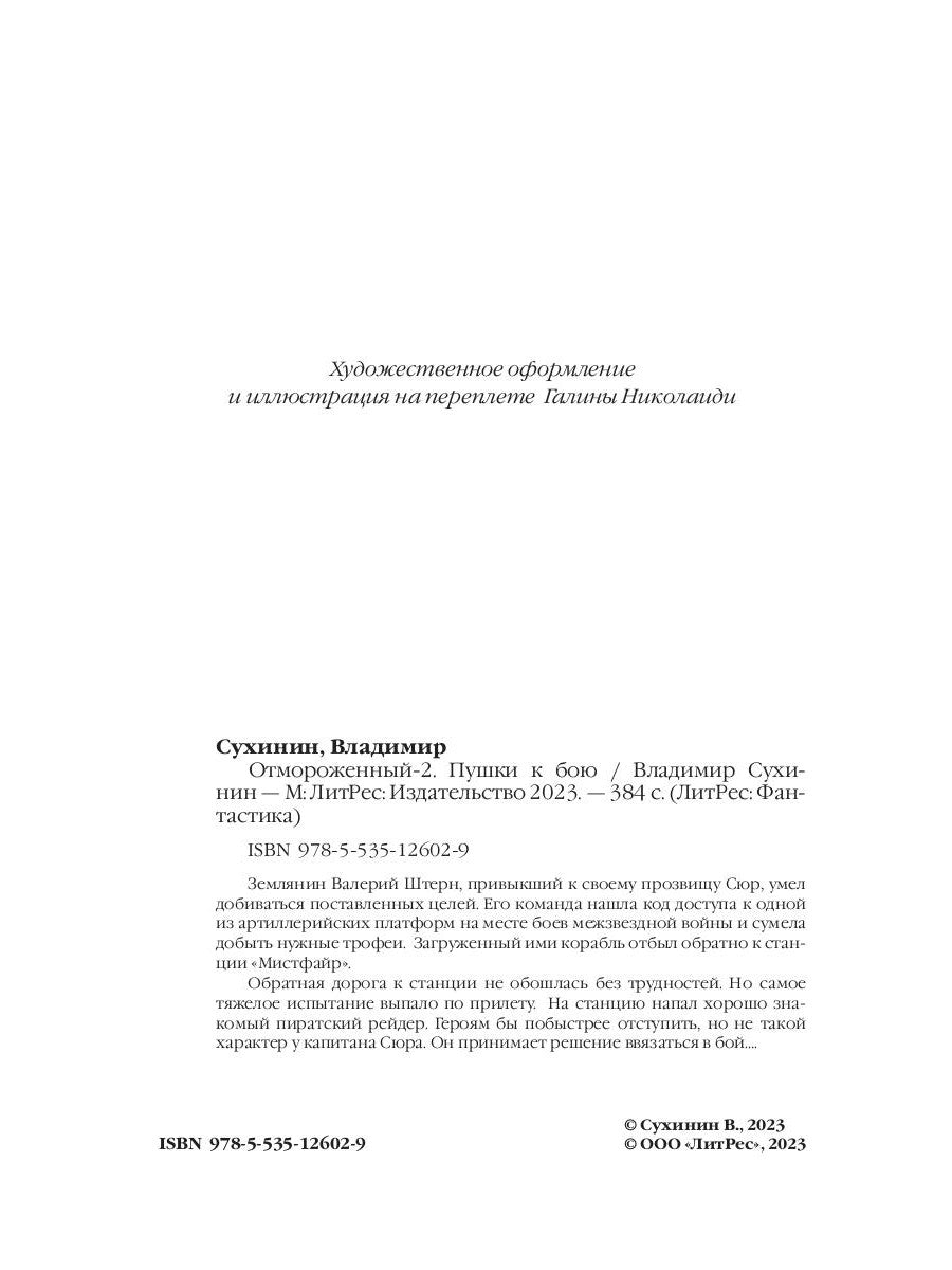 Отмороженный-2. Пушки к бою
