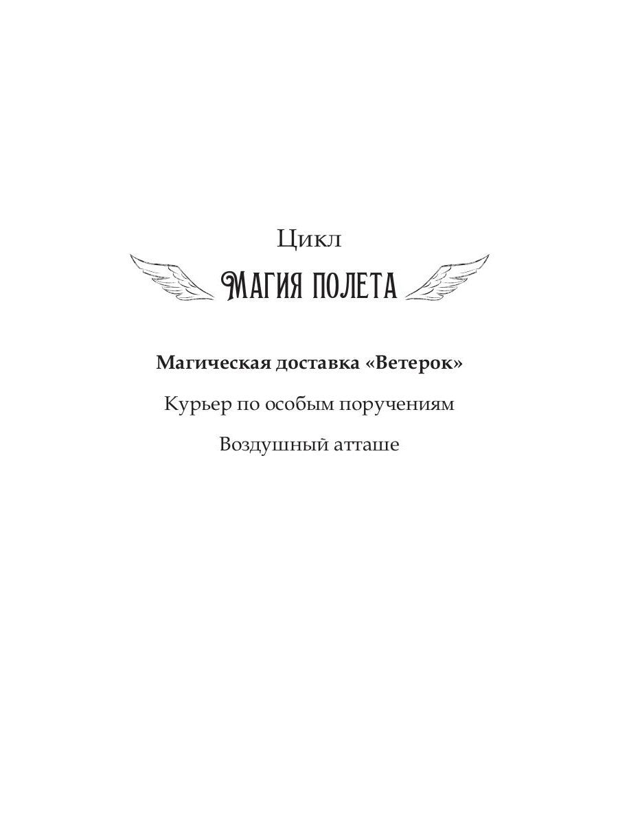 Магическая доставка "Ветерок"