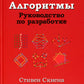 Алгоритмы. Руководство по разработке. 3-е изд
