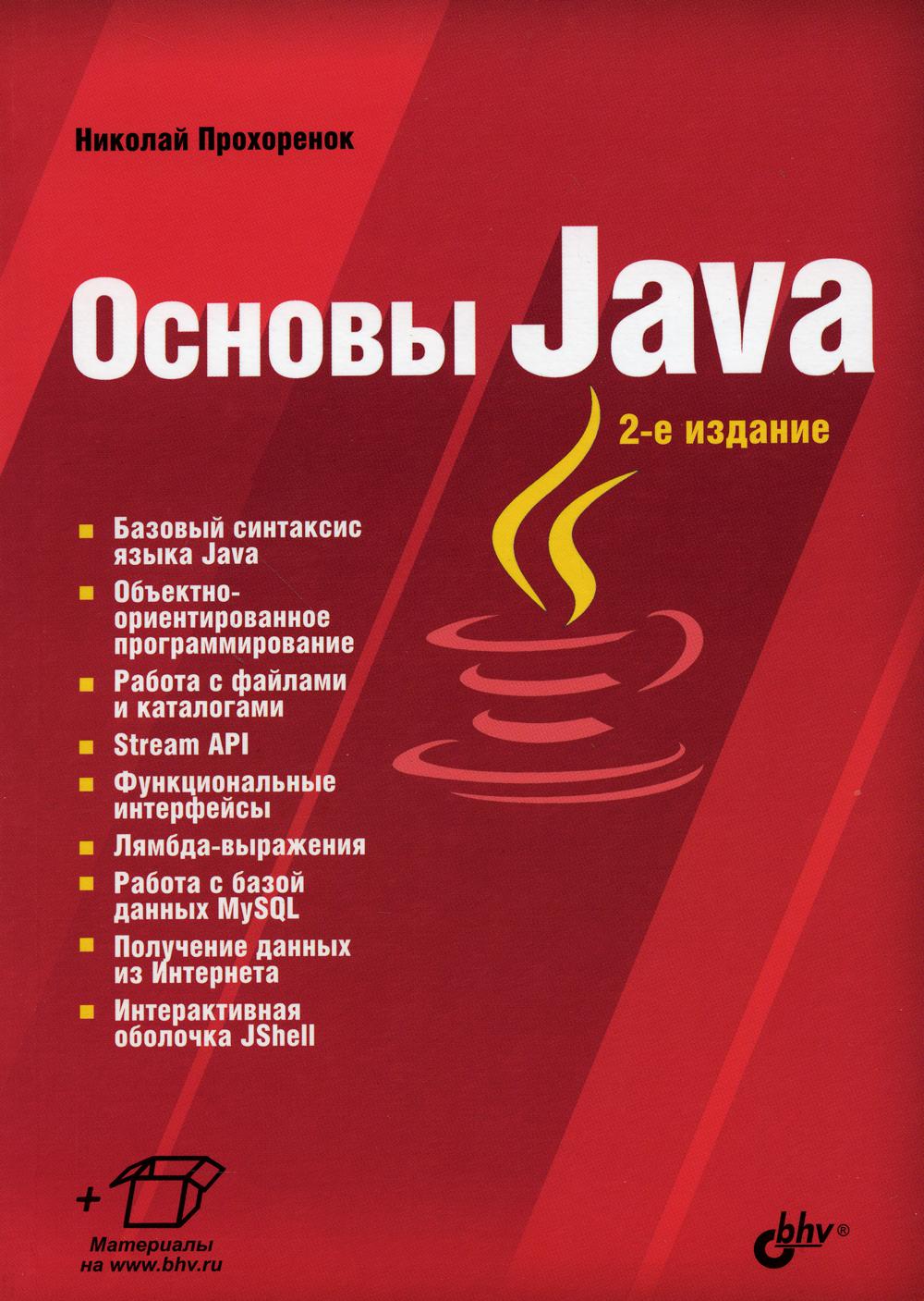 Основы Java. 2-е изд., перераб.и доп