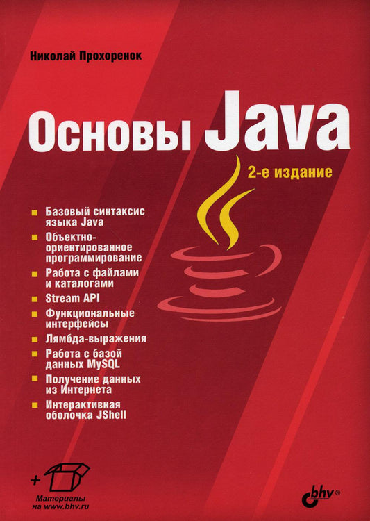 Основы Java. 2-е изд., перераб.и доп
