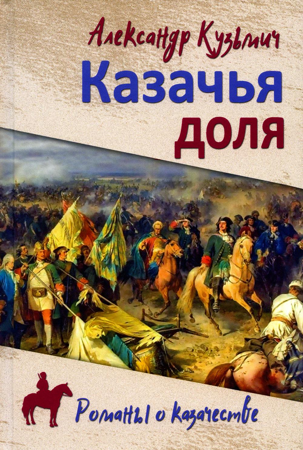 Казачья доля: роман