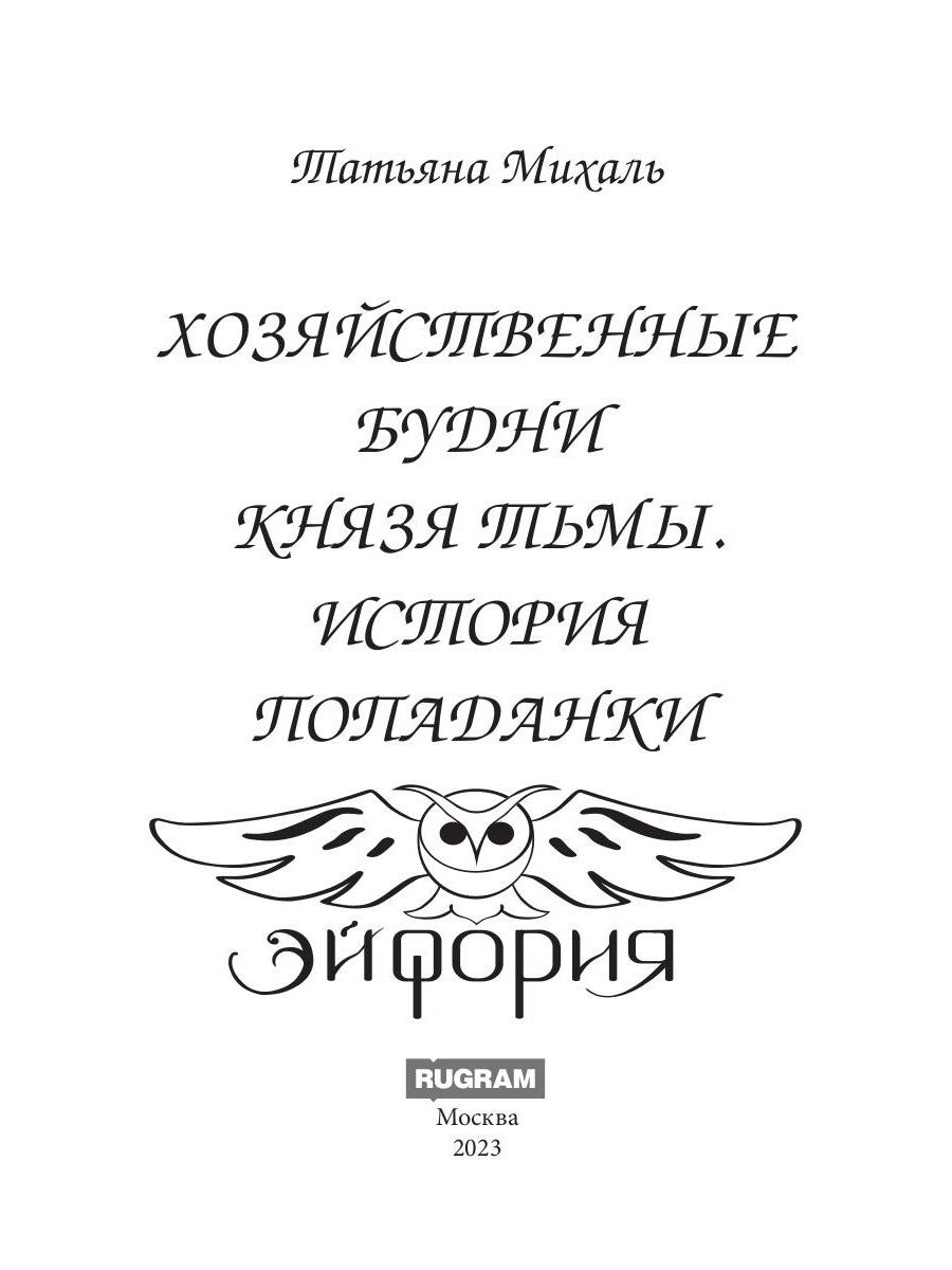 Хозяйственные будни Князя Тьмы. История попаданки