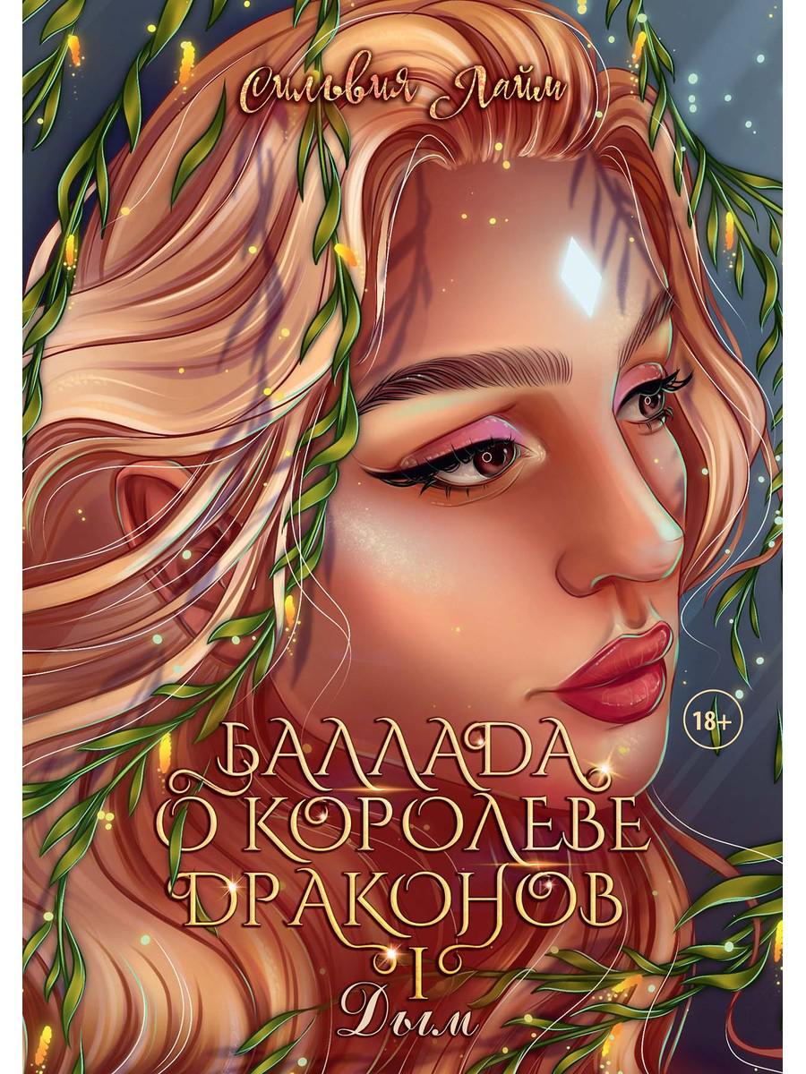 Баллада о королеве драконов. Ч. 1. Дым