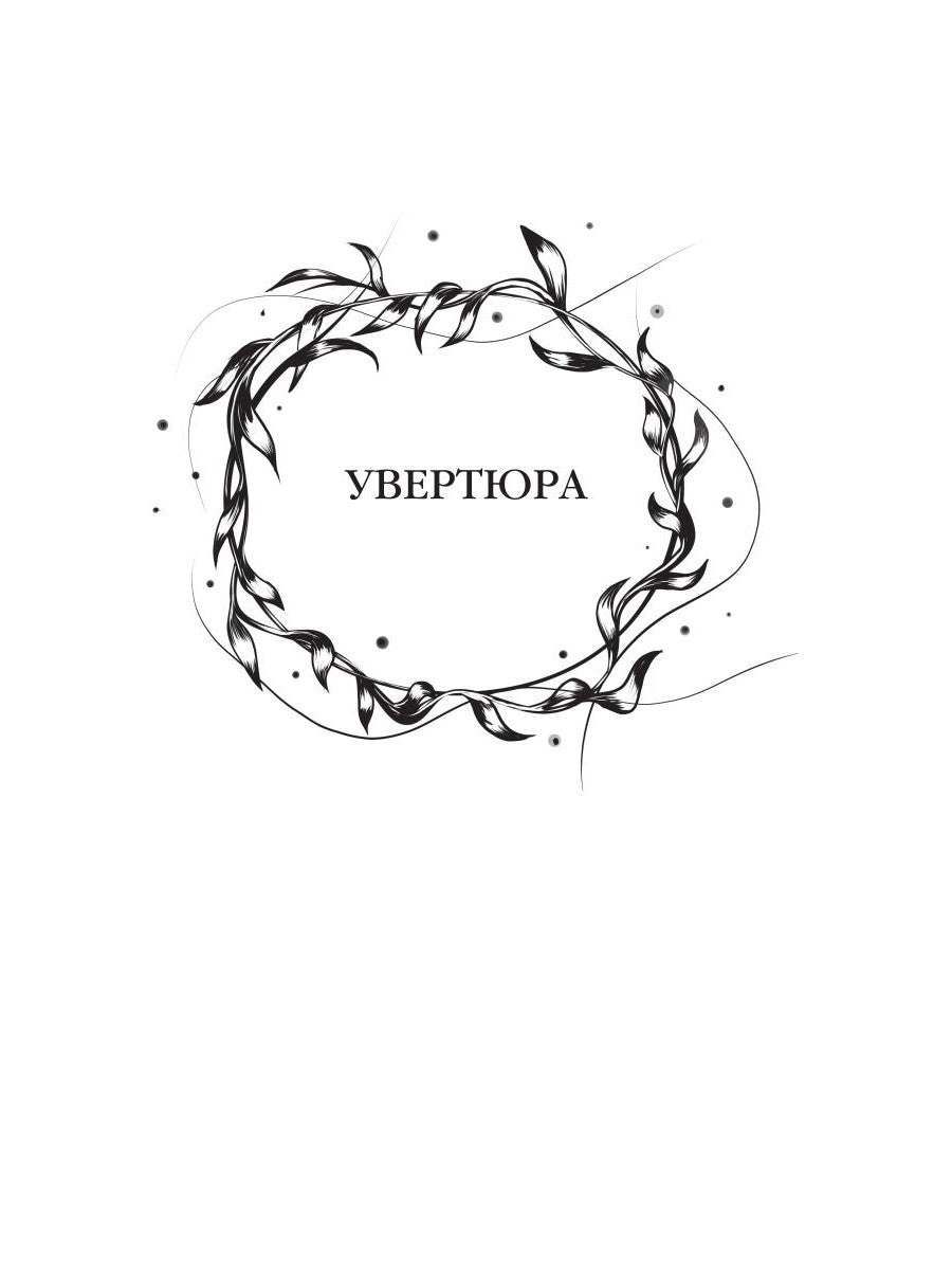 Баллада о королеве драконов. Ч. 1. Дым