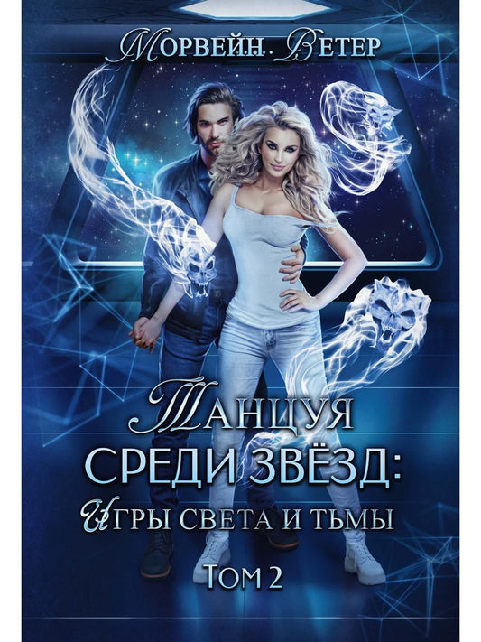 Танцуя среди звезд. Игры света и тьмы. Т. 2