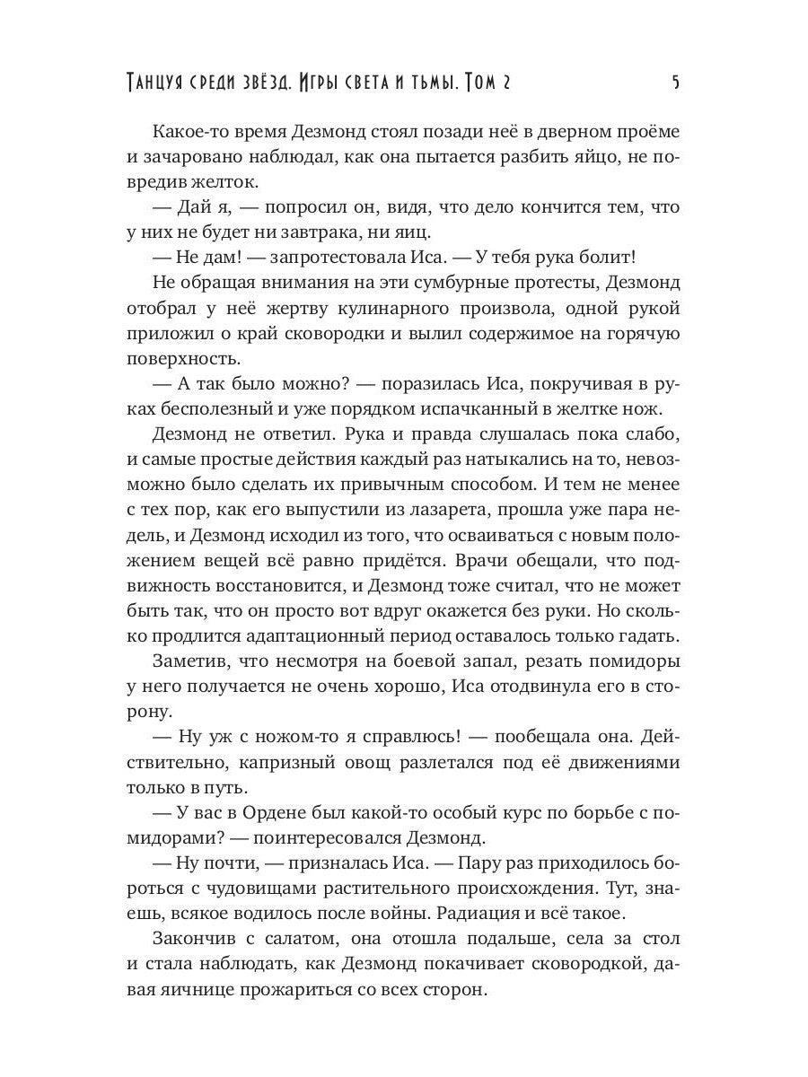 Танцуя среди звезд. Игры света и тьмы. Т. 2