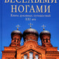 Веселыми ногами. Книга духовных путешествий. XXI век