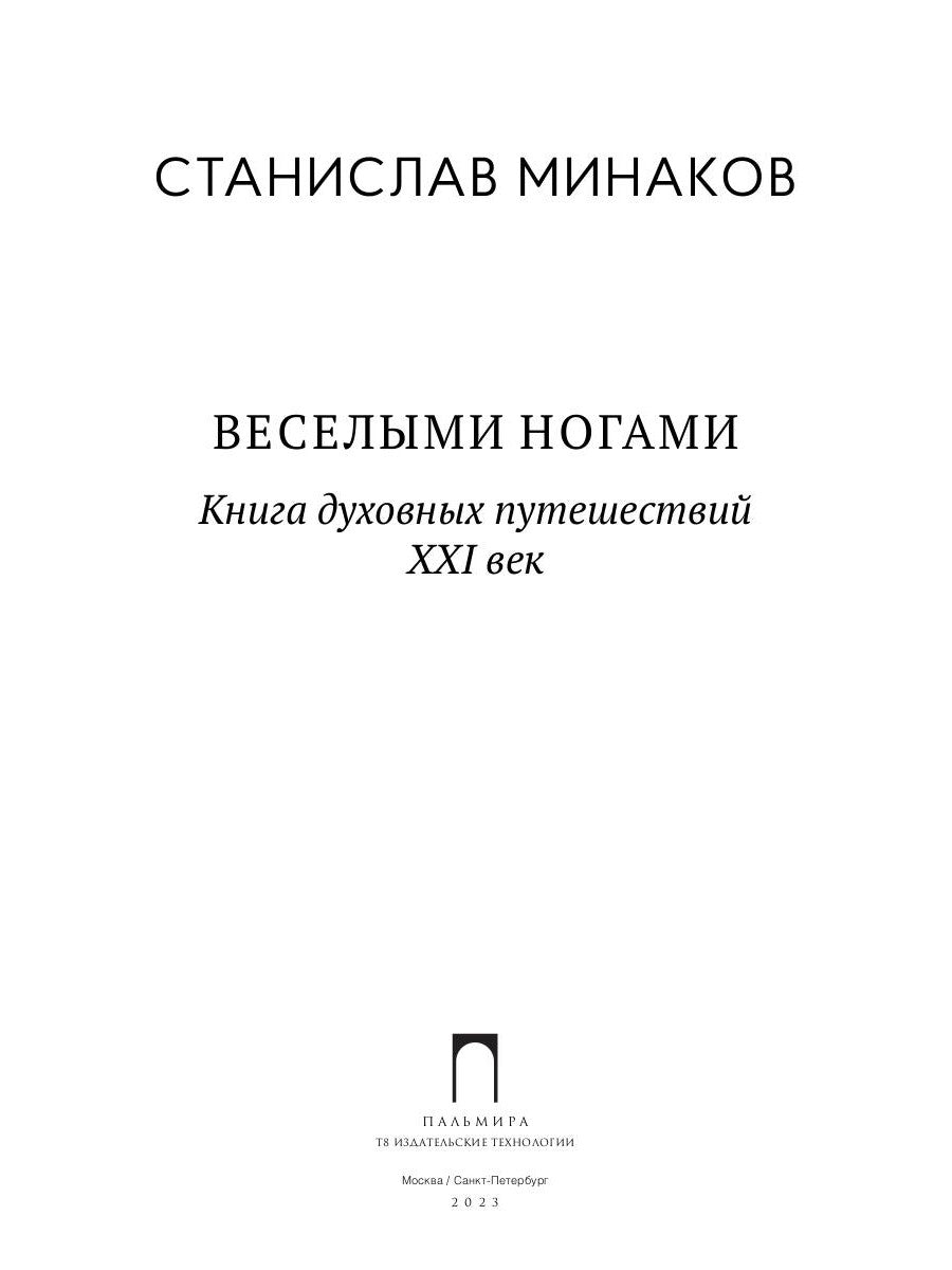 Веселыми ногами. Книга духовных путешествий. XXI век
