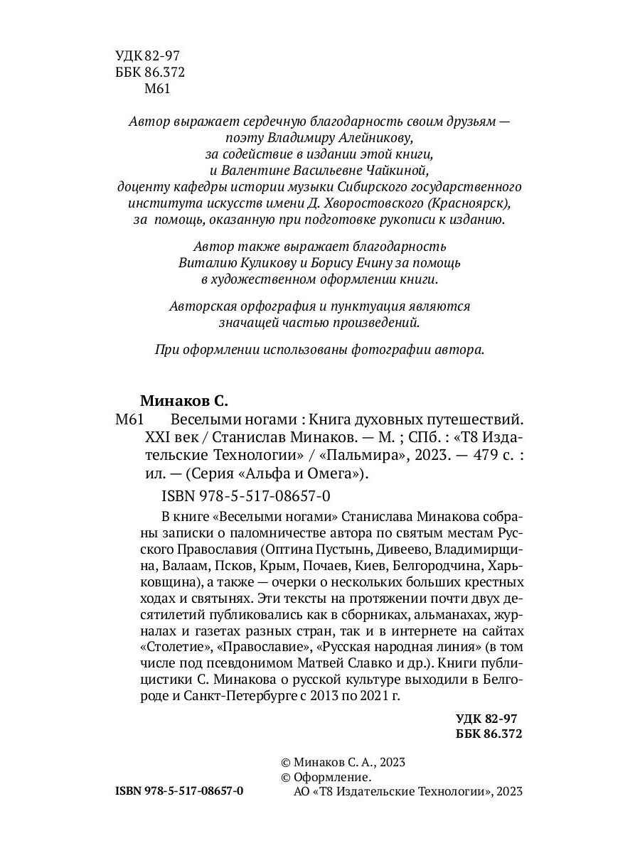 Веселыми ногами. Книга духовных путешествий. XXI век