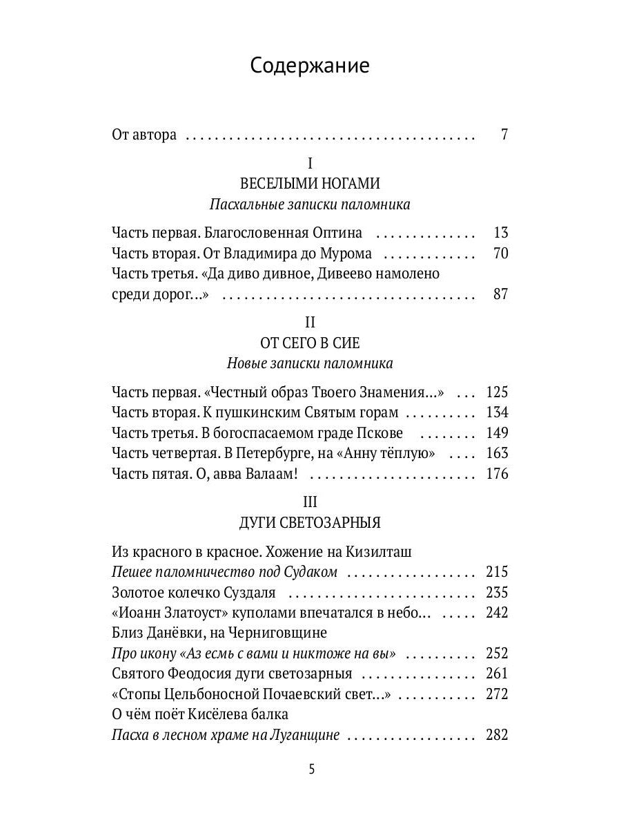 Веселыми ногами. Книга духовных путешествий. XXI век