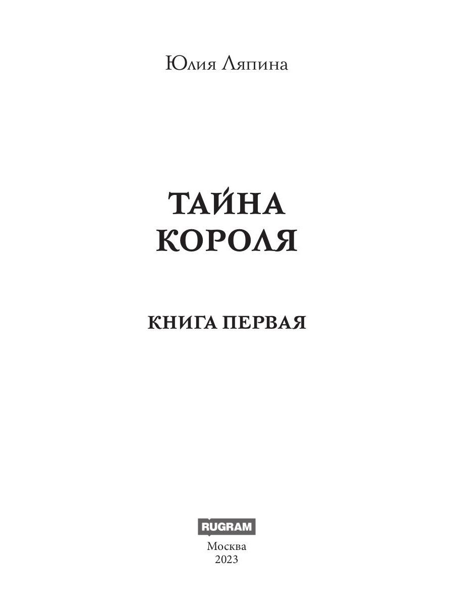 Тайна короля